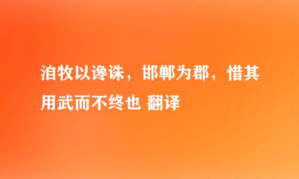 洎牧以谗诛，邯郸为郡，惜其用武而不终也 翻译