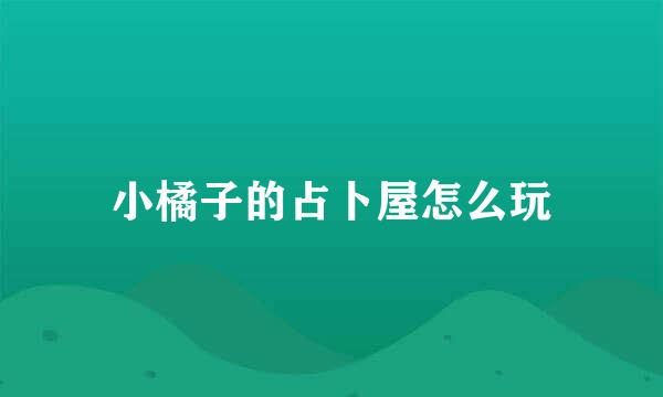 小橘子的占卜屋怎么玩