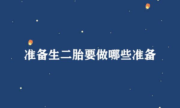 准备生二胎要做哪些准备