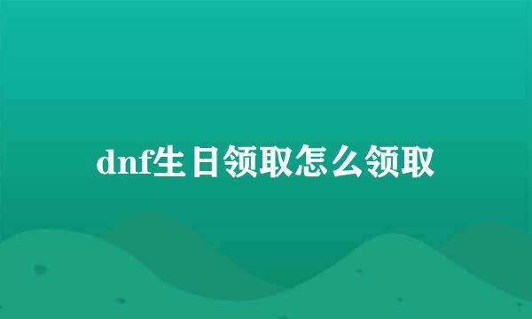 dnf生日领取怎么领取