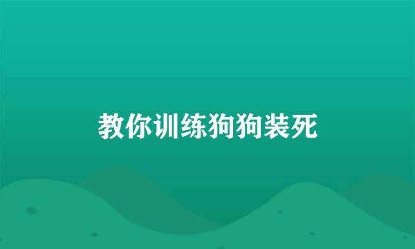 教你训练狗狗装死