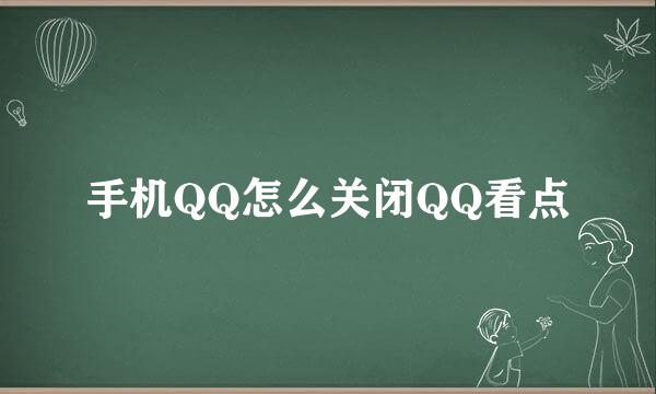 手机QQ怎么关闭QQ看点