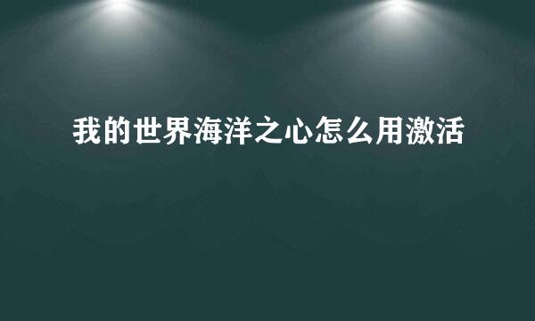 我的世界海洋之心怎么用激活