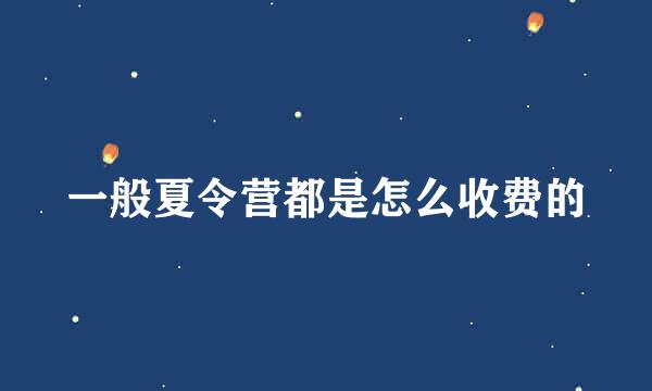 一般夏令营都是怎么收费的