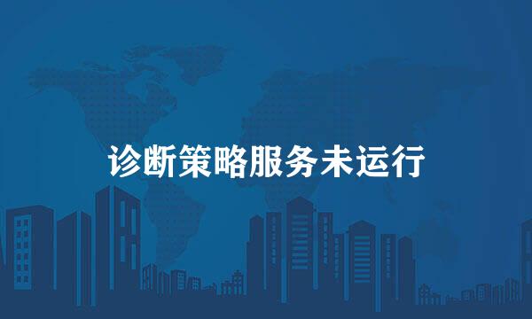 诊断策略服务未运行