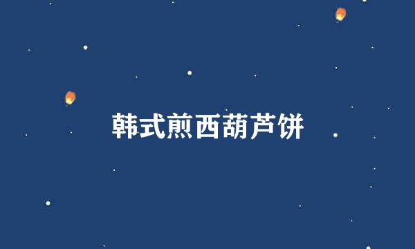 韩式煎西葫芦饼