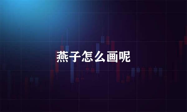 燕子怎么画呢