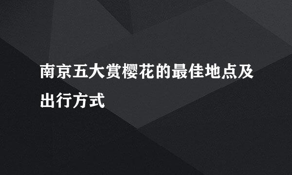 南京五大赏樱花的最佳地点及出行方式