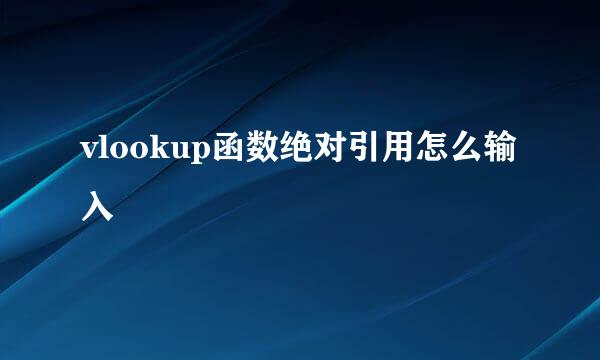 vlookup函数绝对引用怎么输入