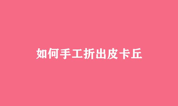 如何手工折出皮卡丘