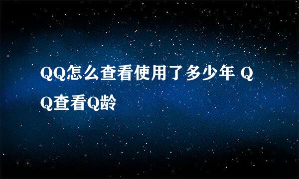 QQ怎么查看使用了多少年 QQ查看Q龄