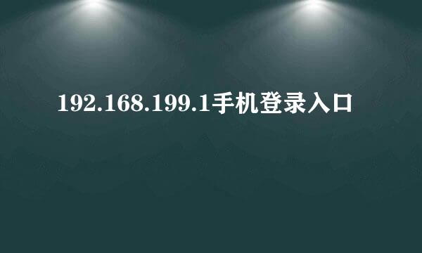 192.168.199.1手机登录入口