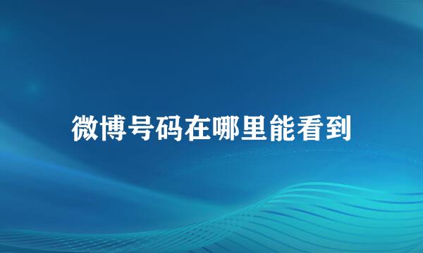 微博号码在哪里能看到