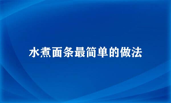 水煮面条最简单的做法