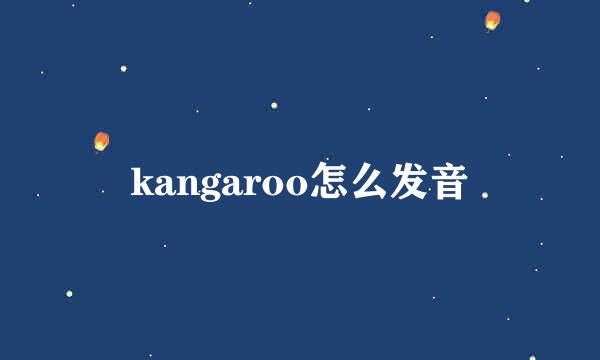 kangaroo怎么发音