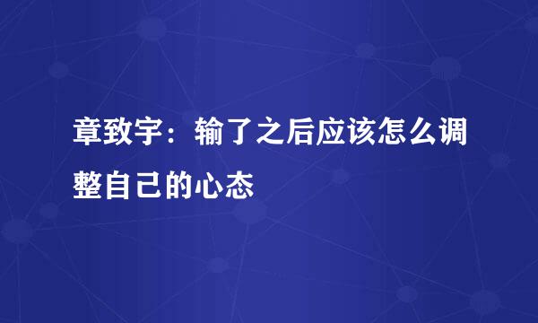 章致宇：输了之后应该怎么调整自己的心态