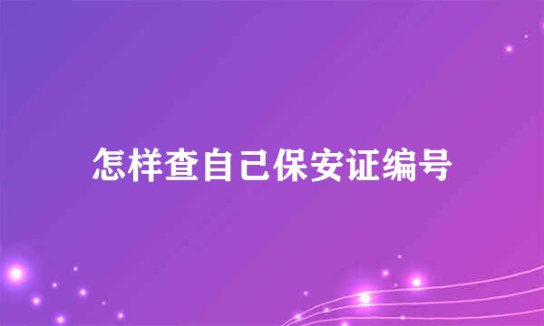 怎样查自己保安证编号