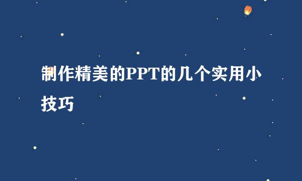 制作精美的PPT的几个实用小技巧