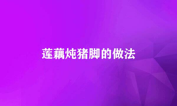 莲藕炖猪脚的做法