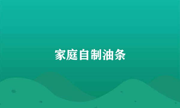 家庭自制油条