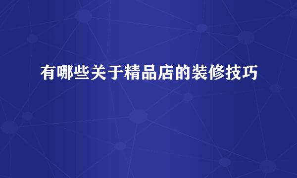 有哪些关于精品店的装修技巧
