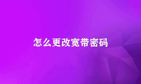 怎么更改宽带密码