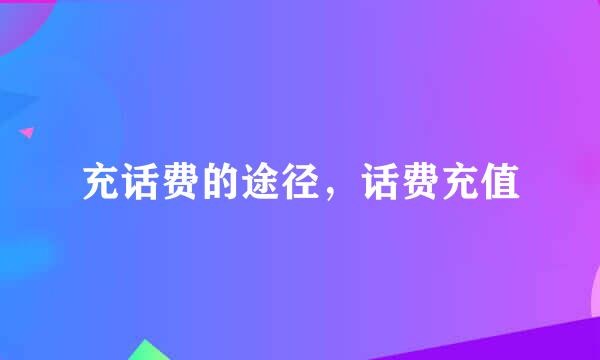 充话费的途径,话费充值
