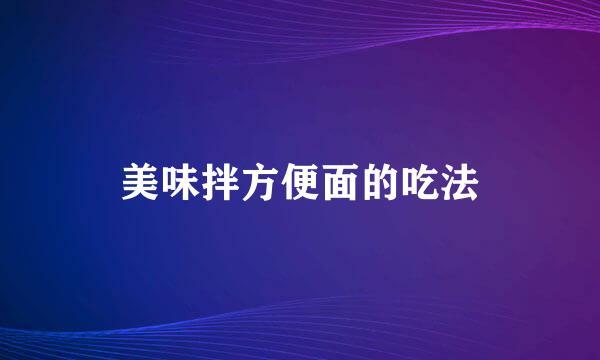 美味拌方便面的吃法