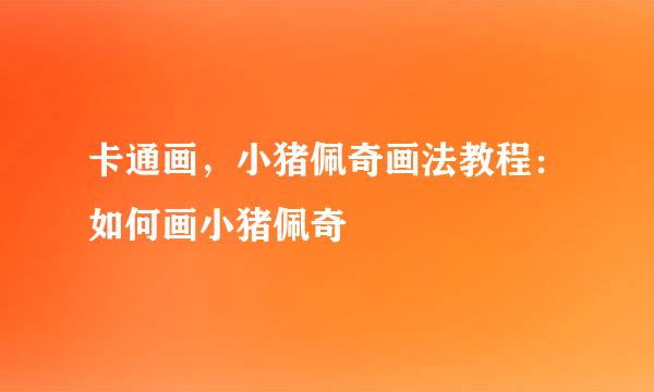卡通画，小猪佩奇画法教程：如何画小猪佩奇