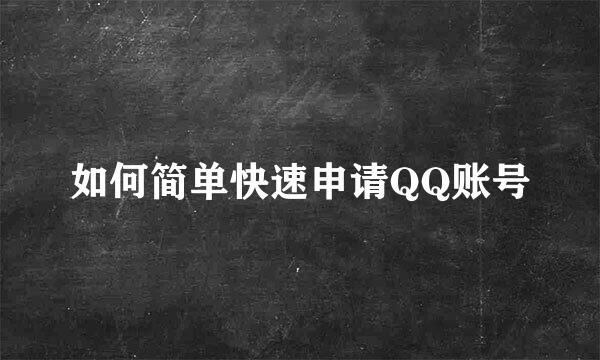 如何简单快速申请QQ账号