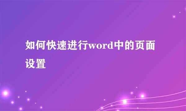 如何快速进行word中的页面设置