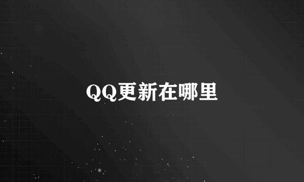 QQ更新在哪里