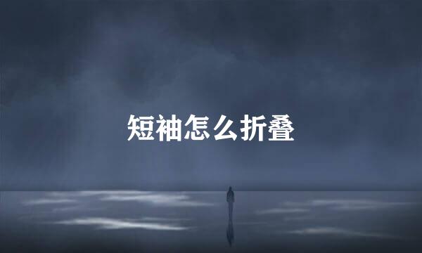 短袖怎么折叠