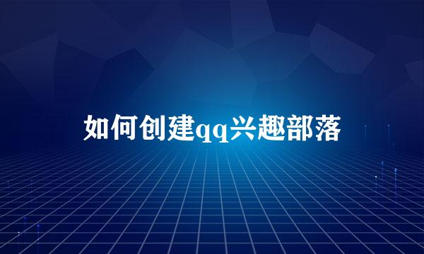 如何创建qq兴趣部落
