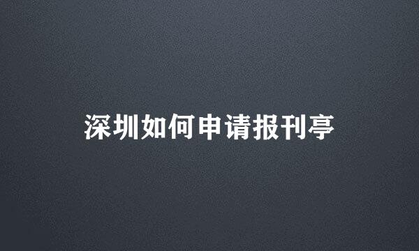 深圳如何申请报刊亭