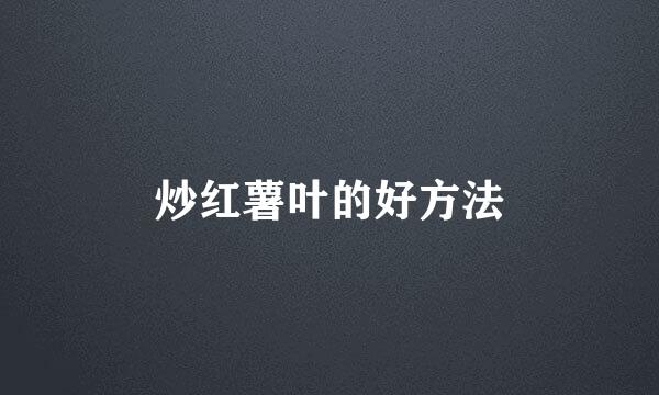 炒红薯叶的好方法
