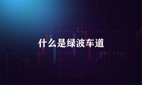 什么是绿波车道