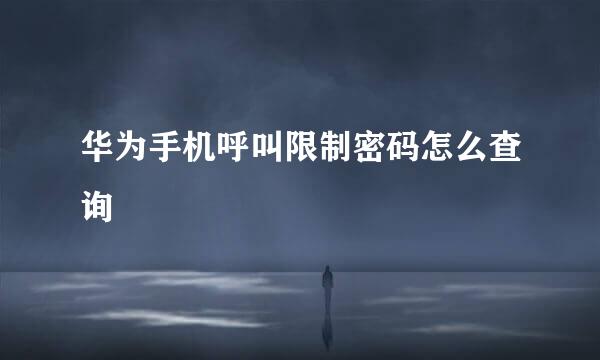 华为手机呼叫限制密码怎么查询