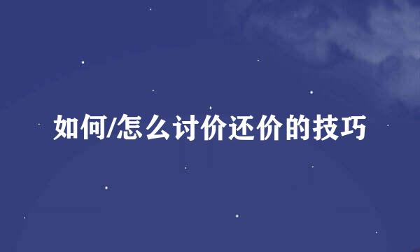 如何/怎么讨价还价的技巧