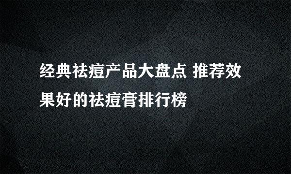 经典祛痘产品大盘点 推荐效果好的祛痘膏排行榜