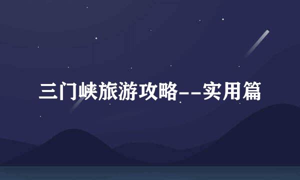 三门峡旅游攻略--实用篇