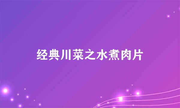 经典川菜之水煮肉片