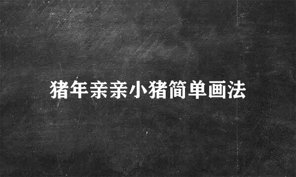 猪年亲亲小猪简单画法