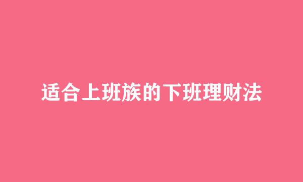 适合上班族的下班理财法