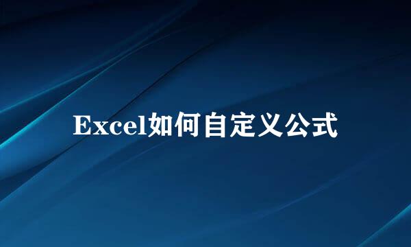 Excel如何自定义公式