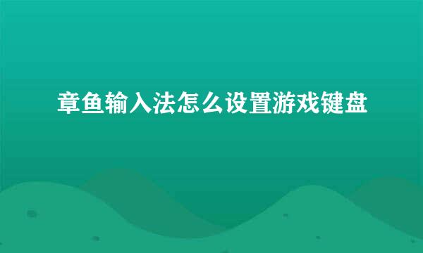 章鱼输入法怎么设置游戏键盘