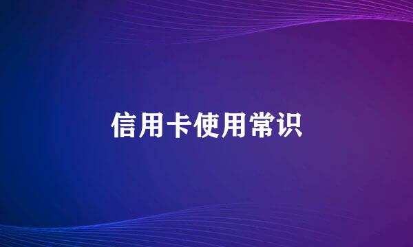 信用卡使用常识