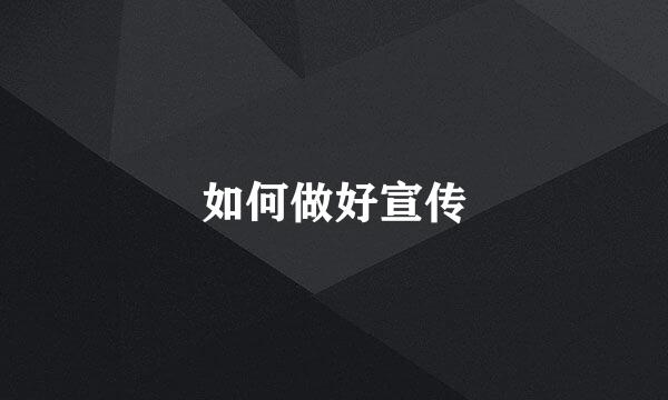 如何做好宣传