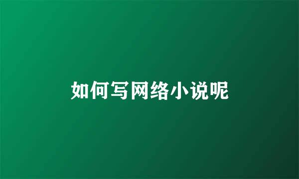如何写网络小说呢