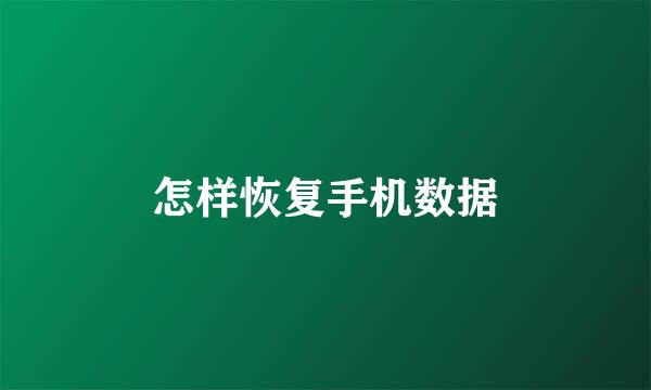 怎样恢复手机数据